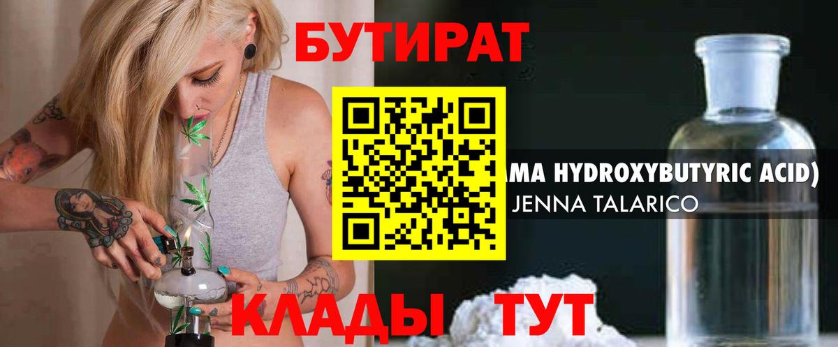 БУТИРАТ вода  Вход с VPN  Егорьевск 