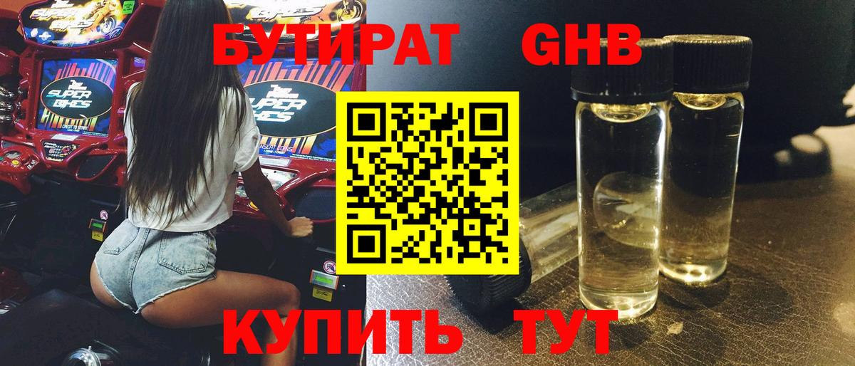 Бутират GHB Егорьевск