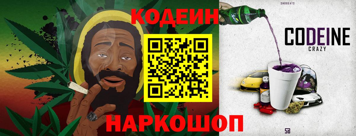 Кодеин Purple Drank Егорьевск